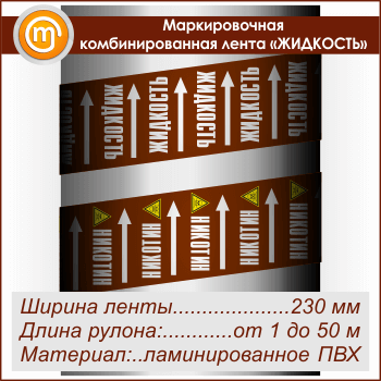 Маркировочная комбинированная лента «ЖИДКОСТЬ» (ширина 230 мм, самоклеящаяся плёнка с ламинированием)
